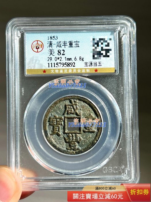 古銭 中國古錢 咸豐重寶 當五 古銭 中國古錢 咸豐重寶 當五 中國古錢幣 咸豐五年 稀少 咸豐重寶——最