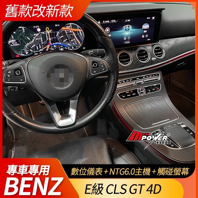 送安裝 E級 W213 S213 C238 舊款改21年後新款 原廠數位儀表+NTG6主機+觸碰螢幕 老改新