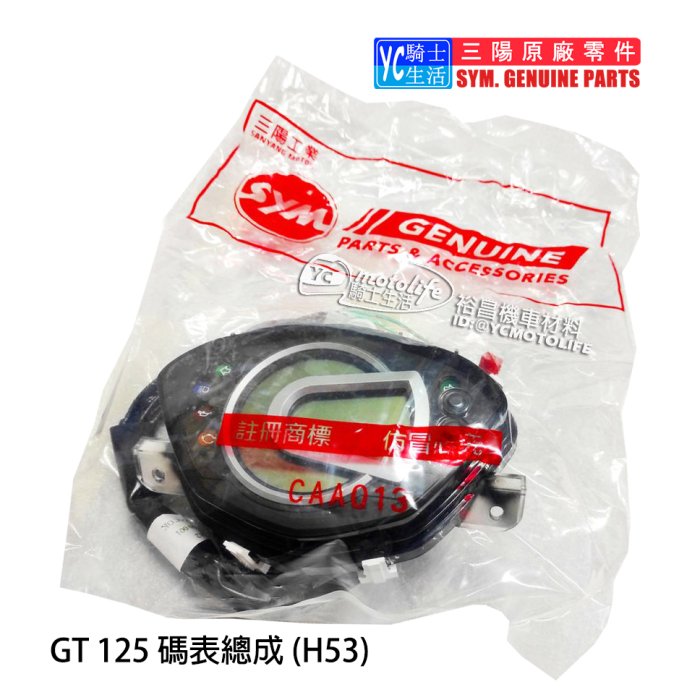 另開賣場 SYM三陽原廠零件 GT125 噴射 碼表總成 H53型