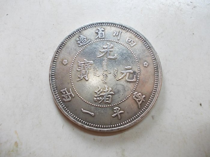 光緒元寶四川省造庫平一兩的價格推薦- 2025年9月| 比價比個夠BigGo