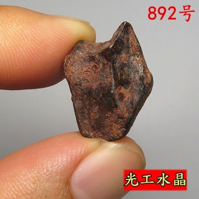光工水晶阿賽斯特萊摩洛哥Taza塔扎鎳鐵隕石NWA859西北非隕鐵定向天鐵