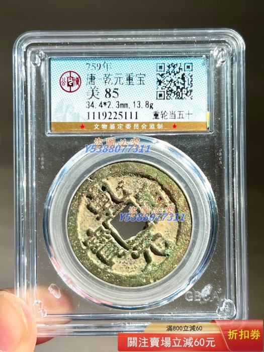 錢幣乾元重寶的價格推薦- 2026年2月| 比價比個夠BigGo