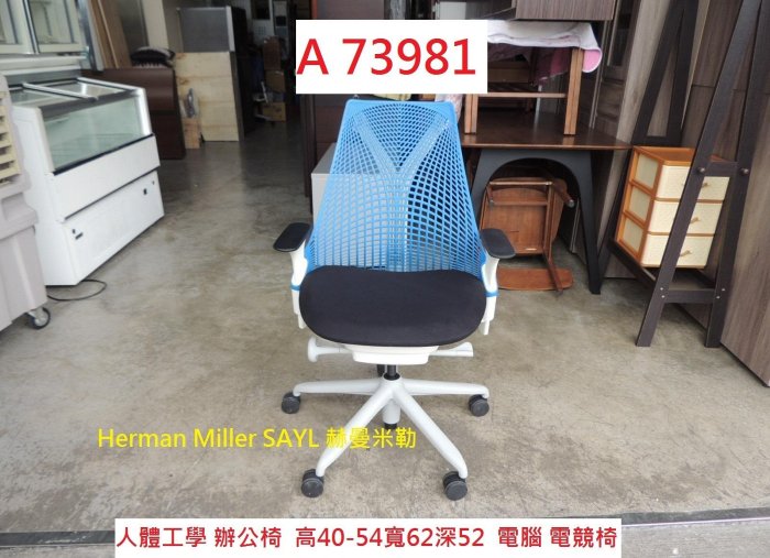 A73981 Herman Miller SAYL 人體工學椅 辦公椅 ~電腦椅 電競椅 書桌椅 會議椅 櫃台椅 職員椅 二手辦公椅 回收二手傢俱 聯合二手倉庫