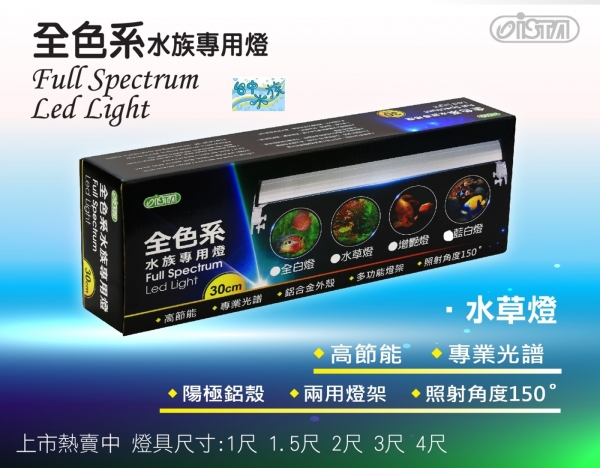 {臺中水族}ISTA-伊士達 全色系水草燈 30cm 1尺 LED燈 特價