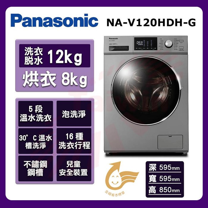 國際12KG洗脫烘滾筒洗衣機 NA-V120HDH 另有WD-S105VCW WD-S105VDW WD-S12GV