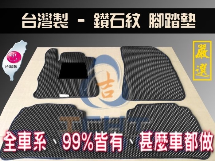 【單片】【鑽石紋】Infiniti 全車系 腳踏墊 台灣製造 工廠直營 m35 fx35 g35 g37 g25 腳踏墊