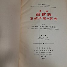 台湾高砂族系統所属の研究 Amazon.com: 台灣高砂族系統所屬の研究(Japanese