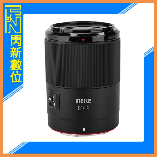 Meike 美科 50mm F1.8 AF 自動對焦 大光圈 人像鏡(Nikon Z/SONY E卡口)公司貨