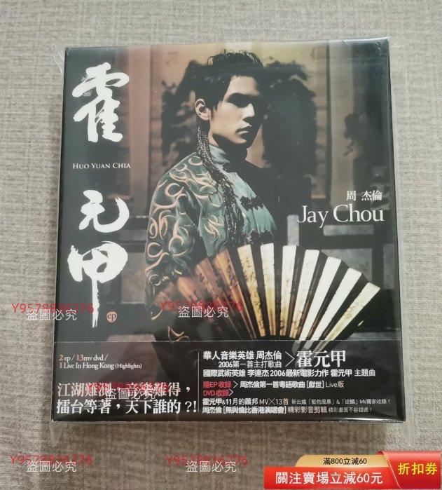 周杰倫霍元甲的價格推薦- 2026年5月| 比價比個夠BigGo