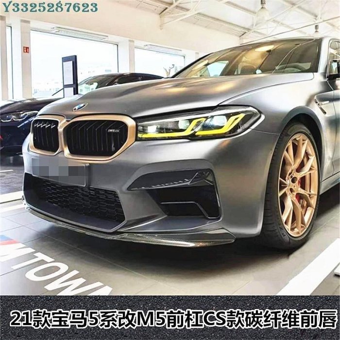 【熱賣精選】適用于G30/G38寶馬5系升級21款M5前保桿包圍CS碳纖維前下巴F90M5前下巴
