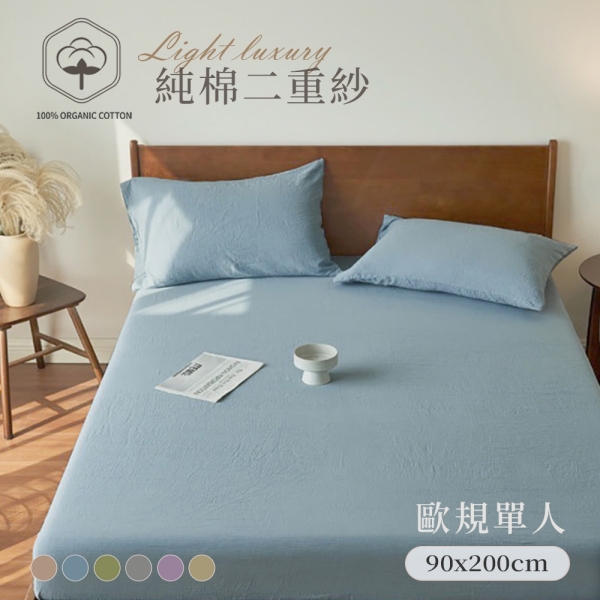 BELLE VIE 純棉二重紗 侘寂風 歐規單人床包枕套兩件組 ( 90x200cm)；空氣感 透氣親膚