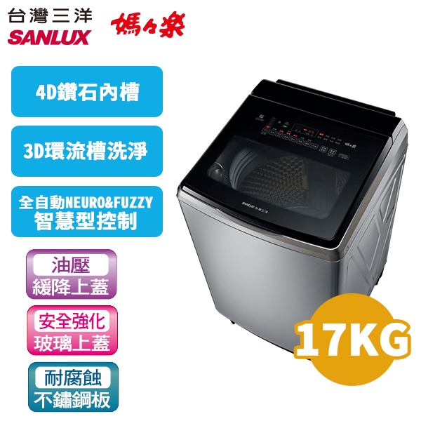 SANLUX 台灣三洋 17公斤 變頻超音波單槽洗衣機SW-V17SA 內外不鏽鋼