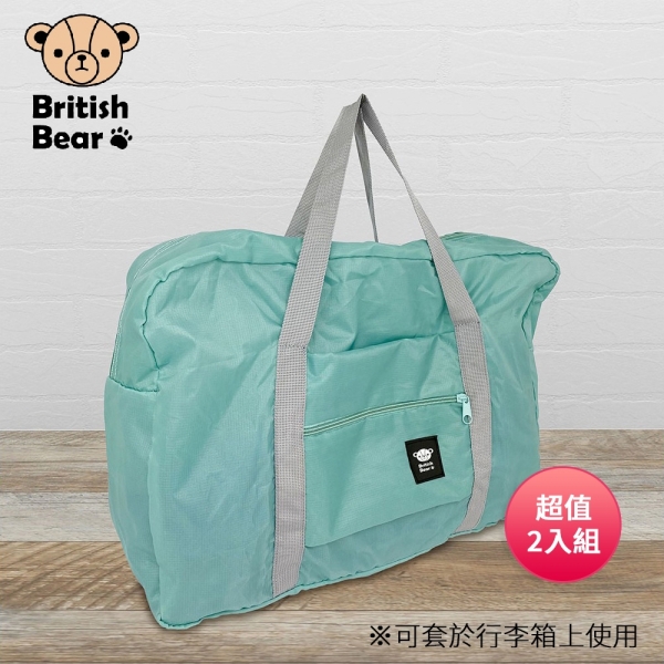 英國熊 攜帶旅行袋-綠 PP-165G 超值2入組