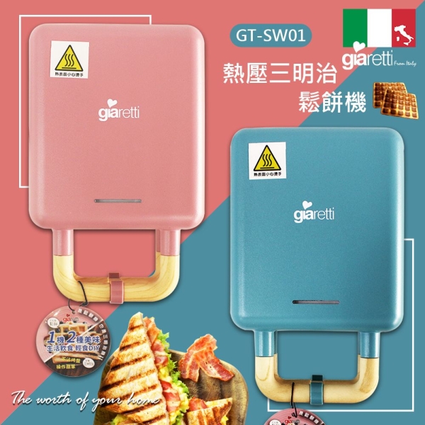 *【義大利Giaretti珈樂堤】熱壓三明治鬆餅機 (GT-SW01)-藍/粉