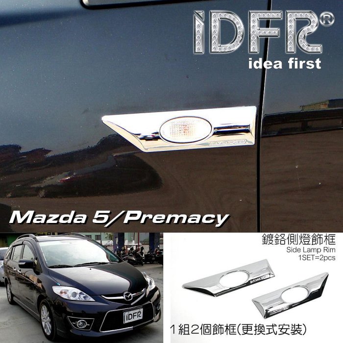 IDFR ODE 汽車精品 MAZDA PREMACY 5 08-10 鍍鉻側燈飾框 葉子板飾框