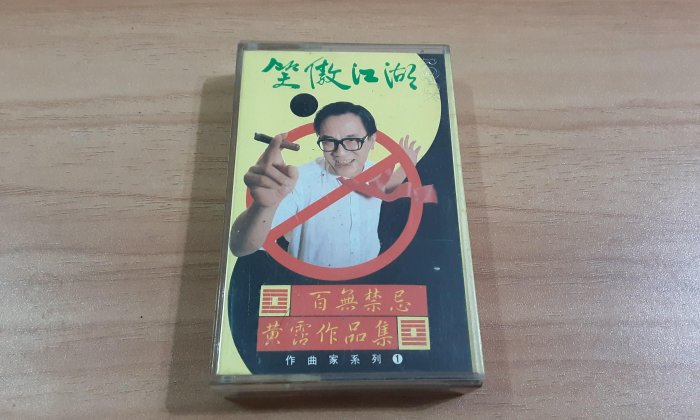 笑傲江湖百無禁忌黃霑作品集的價格推薦- 2026年6月| 比價比個夠BigGo