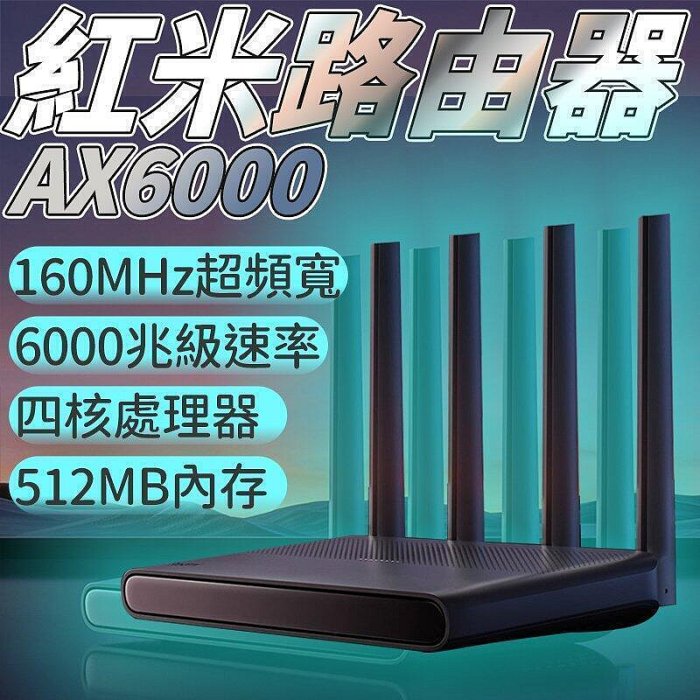 紅米REDMI 路由器AX6000 千兆端口5G雙頻無線WIFI6 增強穿牆王路由器 WIFI分享器