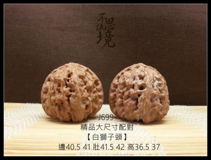 不思議境》精選配對【白獅子頭】 文玩核桃古玩把玩核桃J-699 | Yahoo拍賣