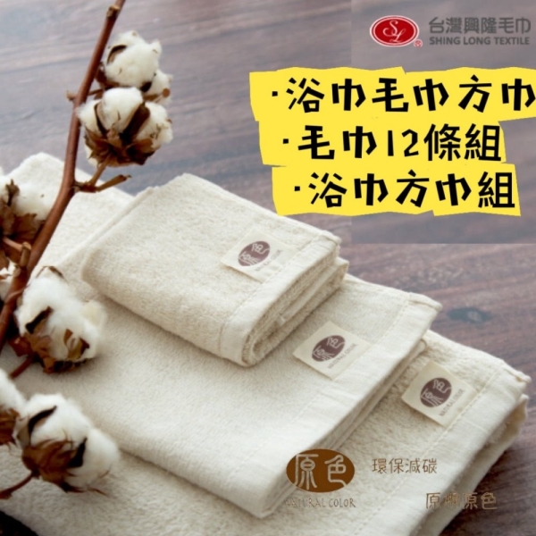 獨家無染系列超值組 【台灣興隆毛巾】原色．原棉無染純棉 多入超值組(三款可選)