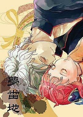 全面買二送一】【日文同人誌】銀魂Gintama/ 沖神神威阿伏兎銀時神樂銀
