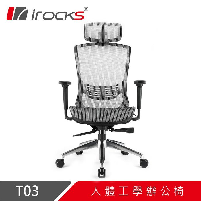 小白的生活工場*irocks T03 人體工學 辦公椅 電腦椅 網椅 (2色可以選)