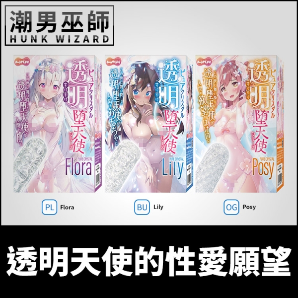 日本 MOTLAB 透明天使的性愛願望 透明自慰套 | 透視插入陰莖龜頭撫摸射精抽插射精男性自慰器