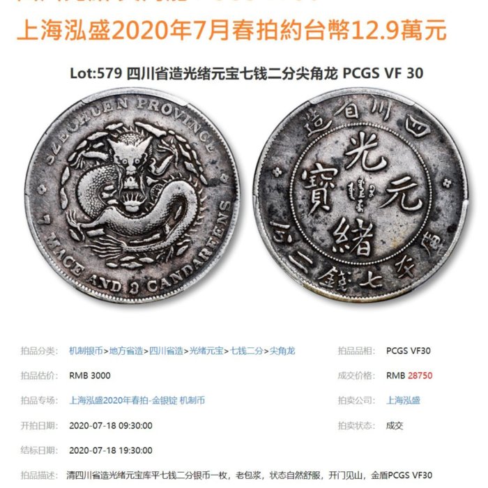 中国古銭 鑑定品 PCGS VF25 光緒元寶 庫平七銭二分四川省造 銀貨 希少！本物保証四川省造宣統元宝七銭二分