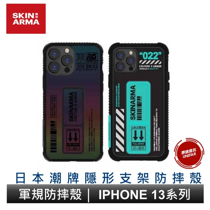 Skinarma 日本潮牌 iPhone 14 /14 Pro/14 Pro Max 隱形支架系列防摔手機殼 軍規保護殼