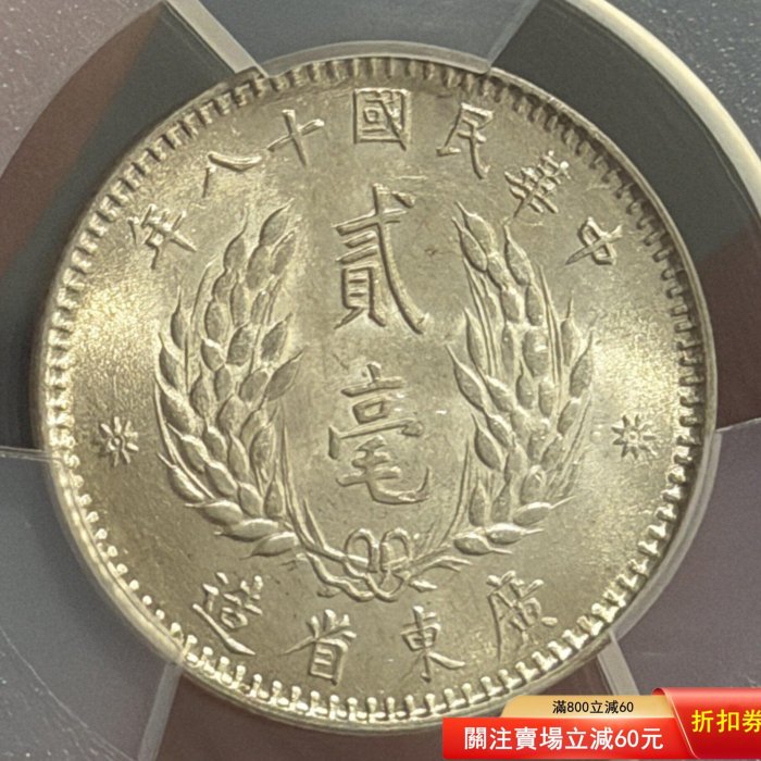 孫中山像貳毫銀幣PCGS評級MS62，廣東省造，銀質，美品狀態，品相以圖為