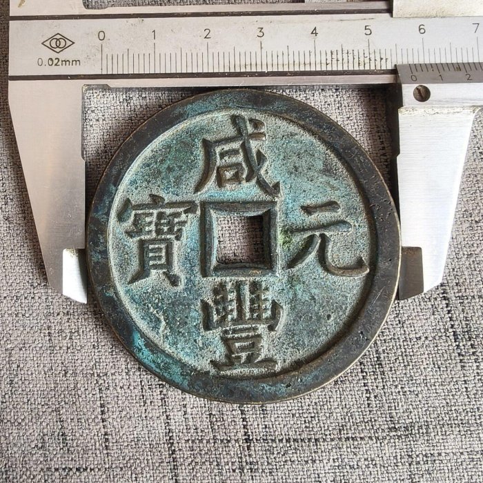 清代 咸豐元寶 當百 T古錢 穴錢 銅錢 古美術 時代物 骨董品 旧家蔵出し