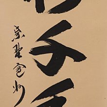 大德寺掛軸一行書松樹千年翠長谷川寬州| Yahoo拍賣