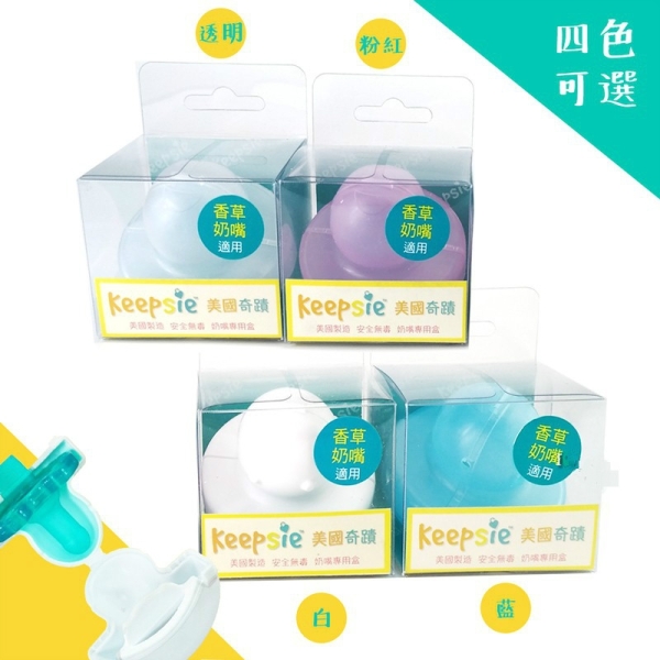 Keepsie美國奇蹟 奶嘴專用盒-三色可選(美國製)透明/白色/藍色【六甲媽咪】