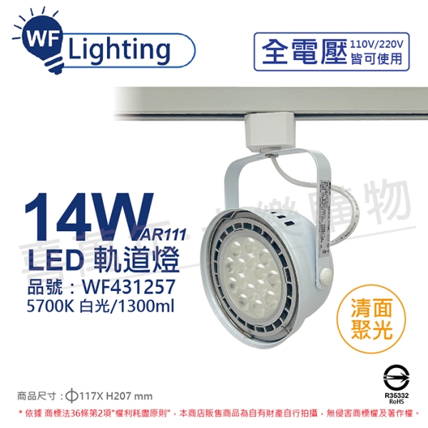 舞光 LED 14W 白色鐵 5700K 白光 全電壓 聚光 AR111軌道燈 WF431257