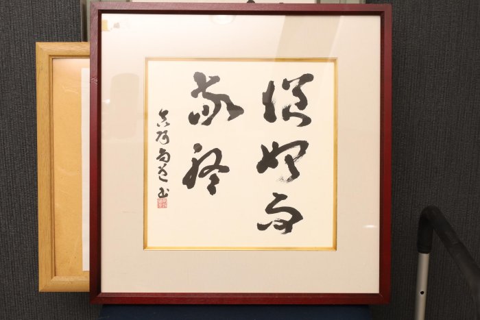 9/28結標東大寺高僧清水公照雙清無事瑞光院真阿尚道慎始而敬終明德山主