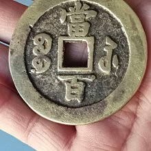 咸豐元寶當百-優惠推薦2026年6月| Yahoo拍賣