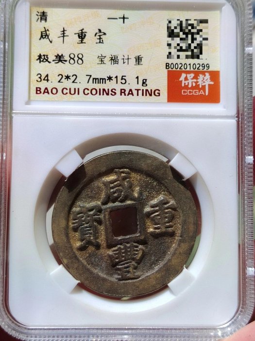 咸豐重寶一十的價格推薦- 2026年6月| 比價比個夠BigGo