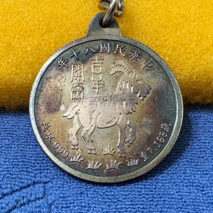 中華民國八十年，臺灣銀行發行，吉羊開泰紀念銀章，重7.188錢，純銀999