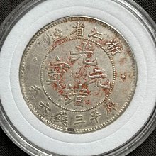 光緒寶浙江省造，庫平三錢六分銀幣，一圖一幣，看好後下拍，售不退不換