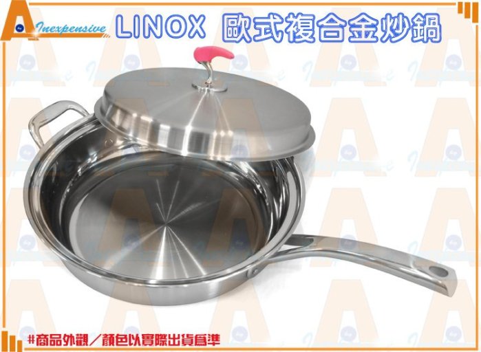 ☆大A貨☆LINOX 歐式複合金炒鍋