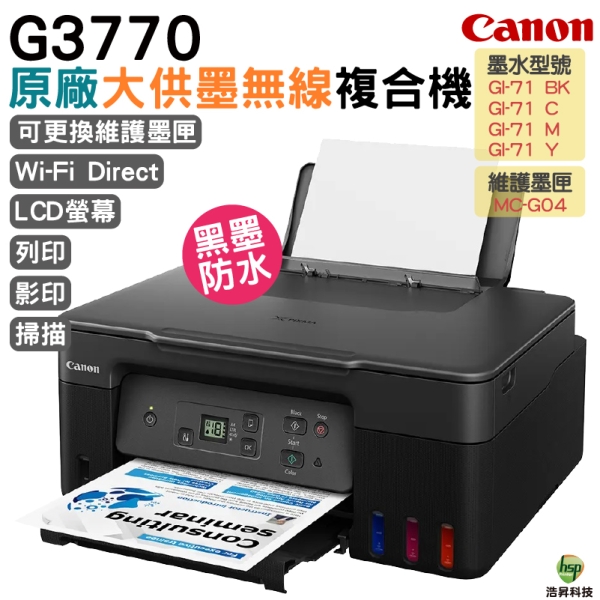 Canon PIXMA G3770 原廠大供墨複合機 加購GI-71原廠墨水 上網登入送禮卷