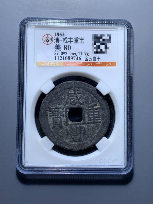 ㊷-2 古銭 咸豐重寶 當十 ㊷-2 古銭 咸豐重寶 當十 咸豐重寶當十的價格