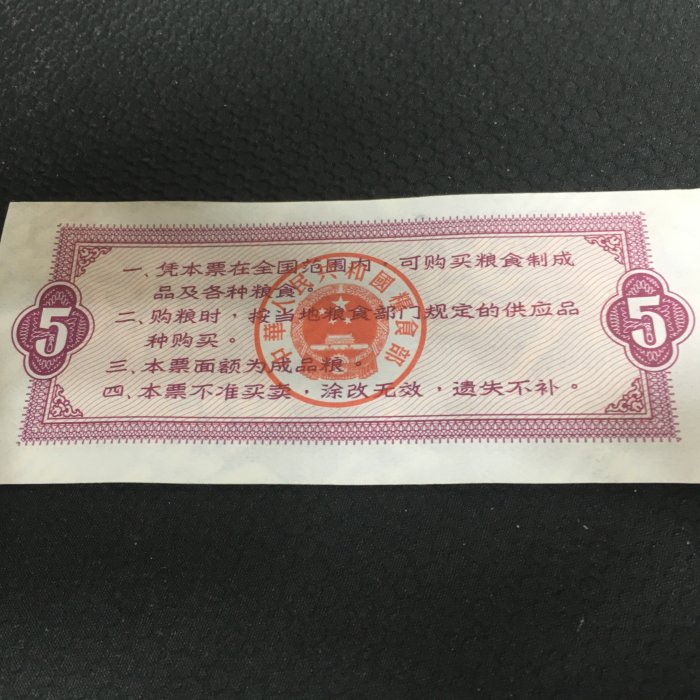 【中華人民共和国糧食部・全国通用糧票 伍市斤 1966年】×10枚セット 中華人民共和国糧食部・全国通用糧票 伍市斤 1966年】×10