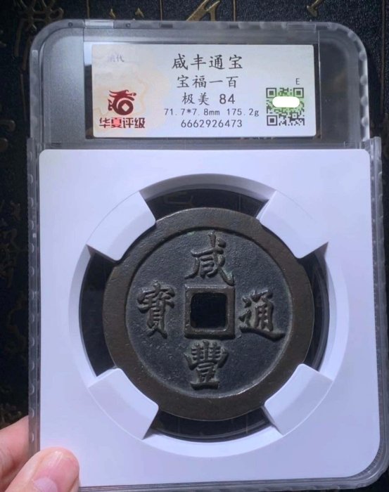 咸豐通寶一百的價格推薦- 2026年6月| 比價比個夠BigGo
