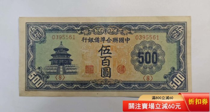 中國聯合準備銀行伍百圓的價格推薦- 2025年11月| 比價比個夠BigGo