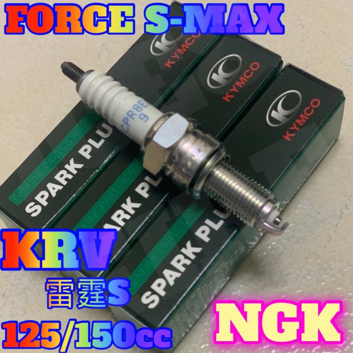 火星塞 CPR8EA-9 光陽NGK KRV 雷霆S 125/150cc FORCE S-MAX G6 光陽原廠正廠