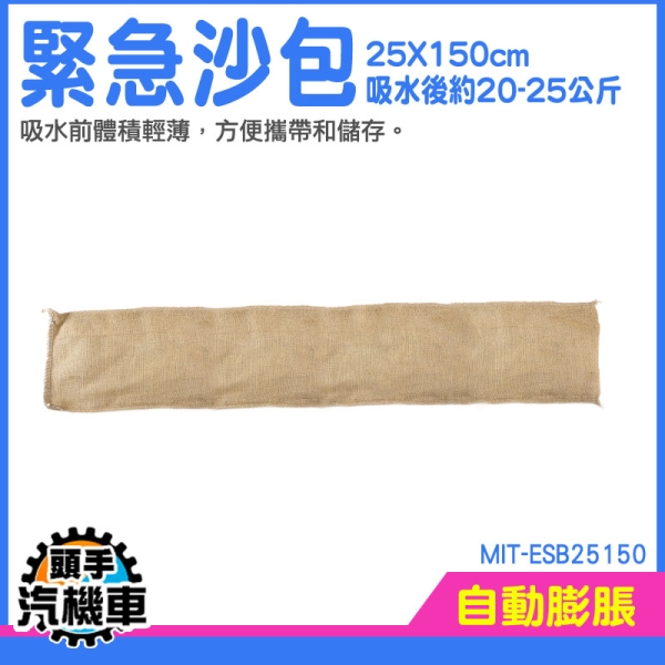 防水膨脹袋 吸水沙袋 防災 防汛沙袋 膨脹沙包 長條沙包 大樓防淹水 緊急沙包 MIT-ESB25150
