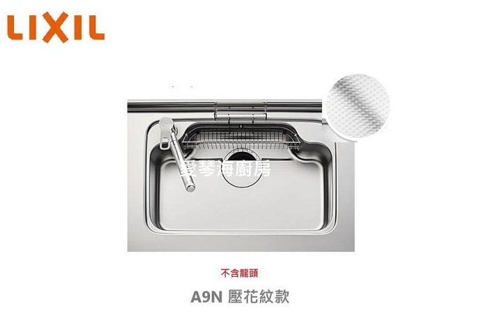 魔法廚房 SUNWAVE 日本驪住LixiL A9N 壓花紋 不銹鋼靜音水槽 標配日式大提籠