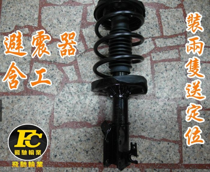 避震器{國產車1400起/進口車1800起}富豪 VOLVO S60 V60 XC60 V70 S80 XC70 M7