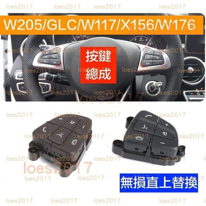 美BENZ 賓士 總成 開關 方向盤 按鍵 按鈕 W205 GLC CLA C300 W253 GLA X253