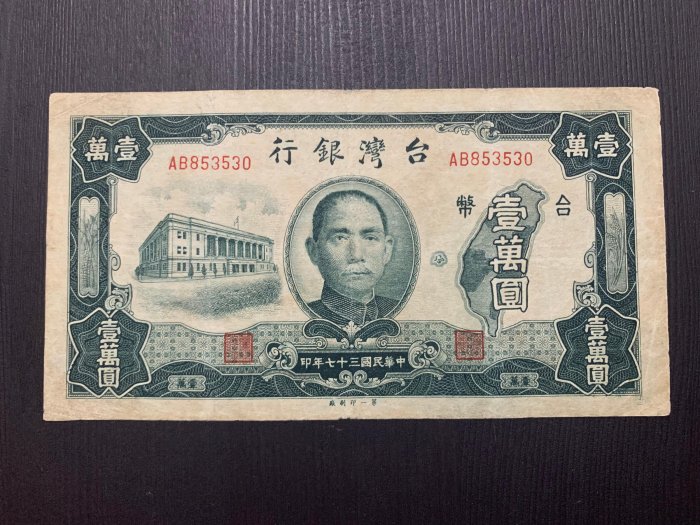 寶城(紙鈔)民國37年  老台幣   壹萬圓  AB字軌